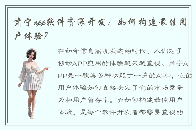 肃宁app软件资深开发：如何构建最佳用户体验？