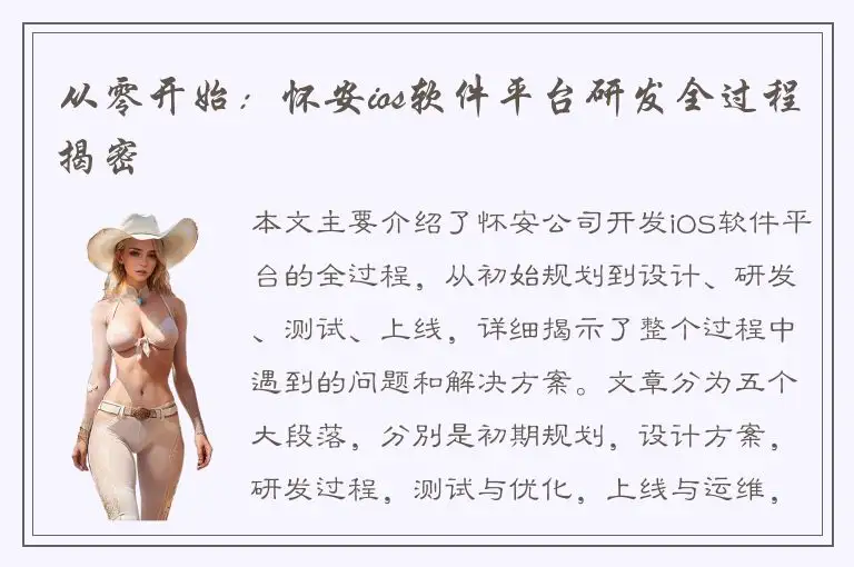 从零开始：怀安ios软件平台研发全过程揭密