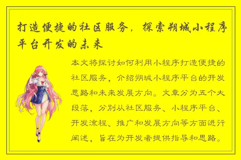打造便捷的社区服务，探索朔城小程序平台开发的未来