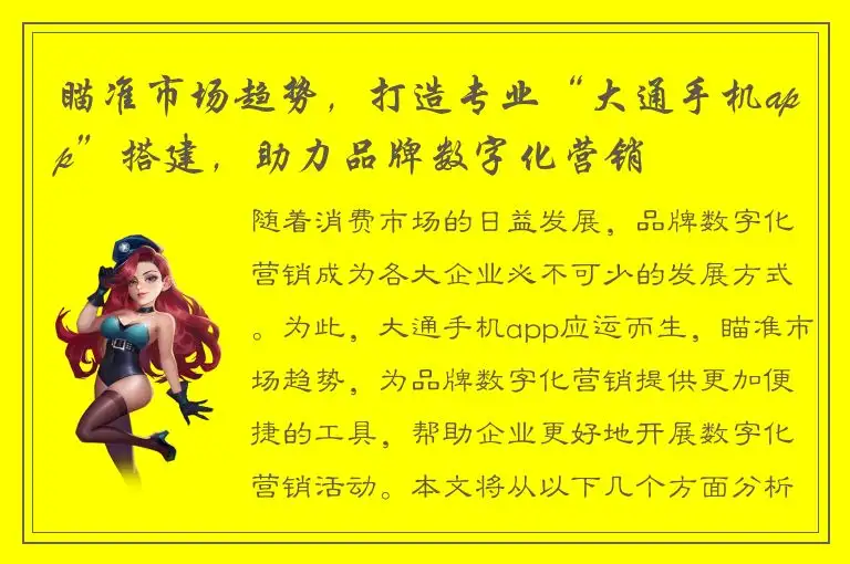 瞄准市场趋势，打造专业“大通手机app”搭建，助力品牌数字化营销