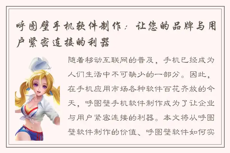呼图壁手机软件制作：让您的品牌与用户紧密连接的利器