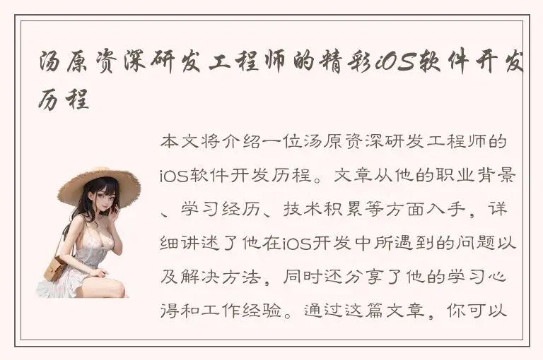 汤原资深研发工程师的精彩iOS软件开发历程