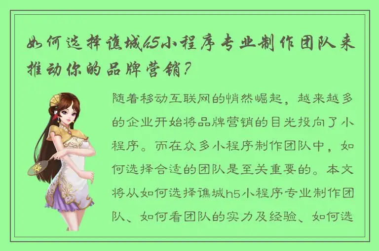 如何选择谯城h5小程序专业制作团队来推动你的品牌营销？