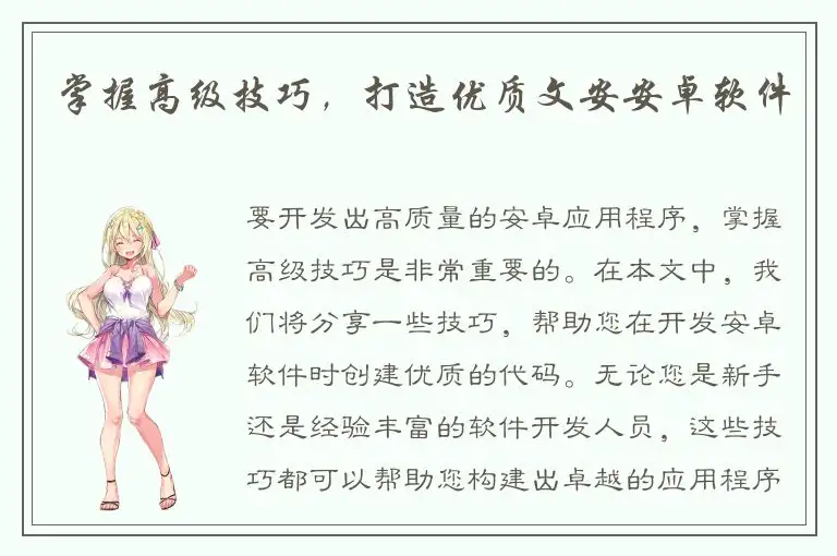 掌握高级技巧，打造优质文安安卓软件