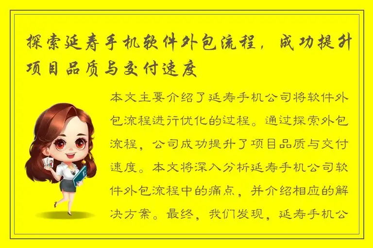探索延寿手机软件外包流程，成功提升项目品质与交付速度