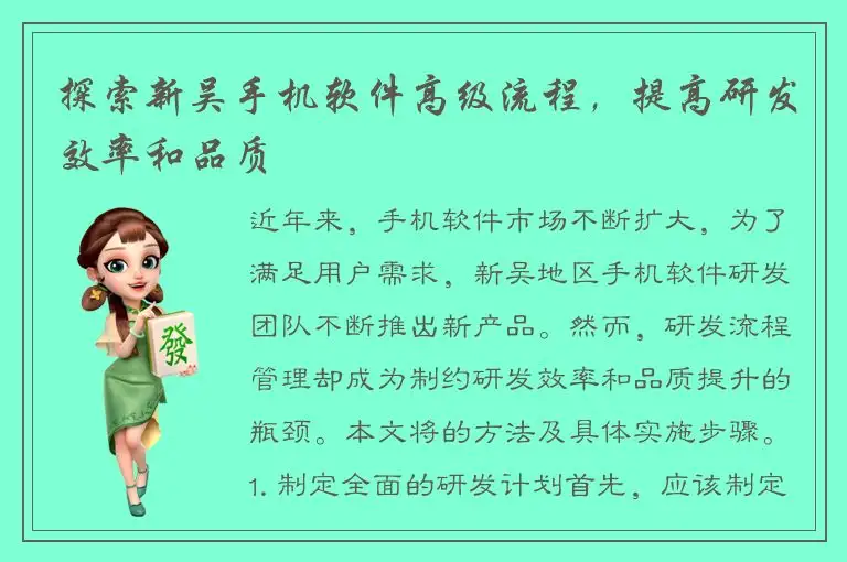 探索新吴手机软件高级流程，提高研发效率和品质