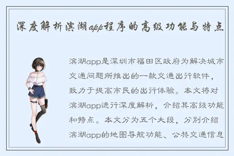 深度解析滨湖app程序的高级功能与特点