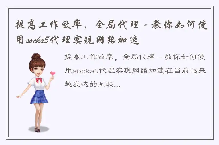 提高工作效率，全局代理 - 教你如何使用socks5代理实现网络加速