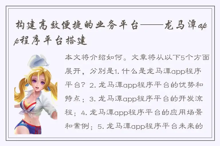 构建高效便捷的业务平台——龙马潭app程序平台搭建