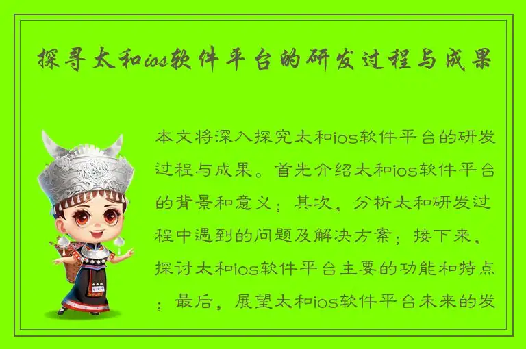 探寻太和ios软件平台的研发过程与成果