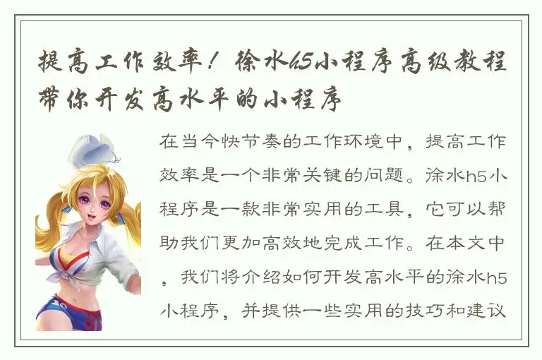 提高工作效率！徐水h5小程序高级教程带你开发高水平的小程序