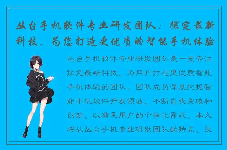丛台手机软件专业研发团队：探究最新科技，为您打造更优质的智能手机体验