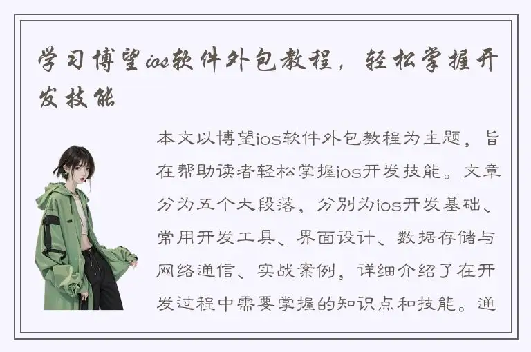 学习博望ios软件外包教程，轻松掌握开发技能