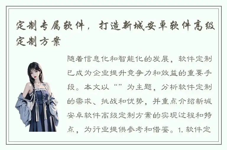 定制专属软件，打造新城安卓软件高级定制方案