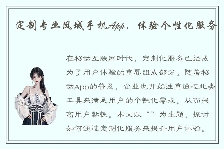 定制专业凤城手机App，体验个性化服务