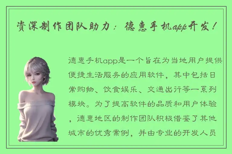资深制作团队助力：德惠手机app开发！