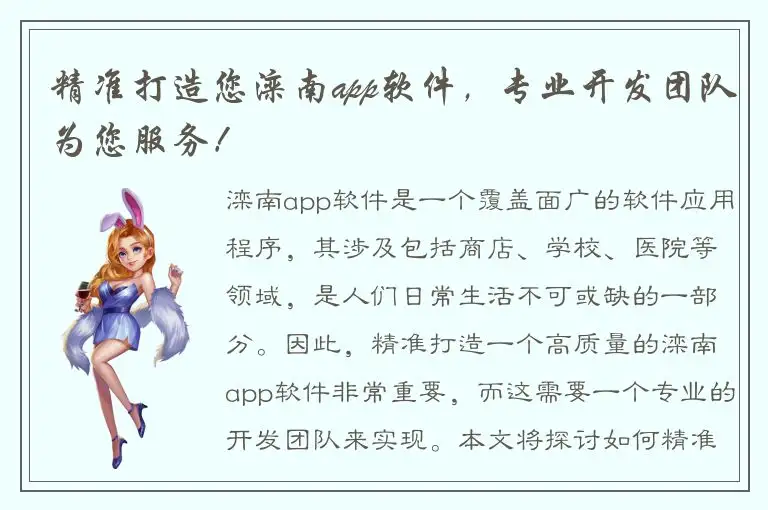 精准打造您滦南app软件，专业开发团队为您服务！