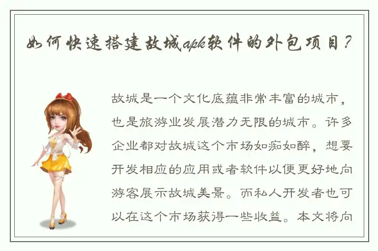 如何快速搭建故城apk软件的外包项目？