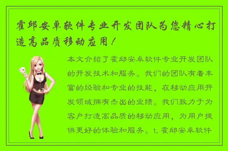 霍邱安卓软件专业开发团队为您精心打造高品质移动应用！