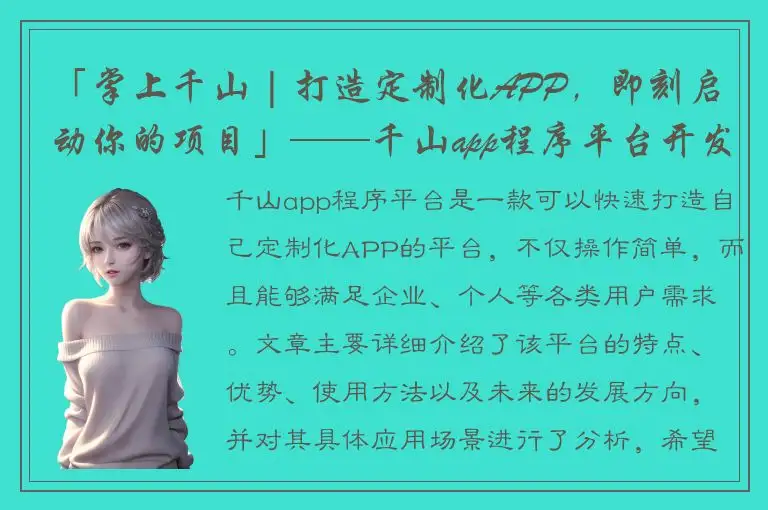 「掌上千山 | 打造定制化APP，即刻启动你的项目」——千山app程序平台开发