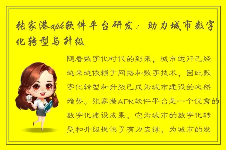 张家港apk软件平台研发：助力城市数字化转型与升级