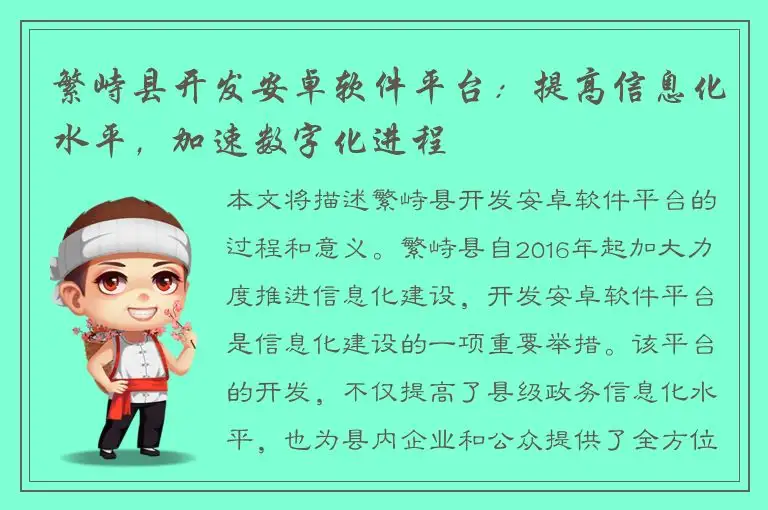 繁峙县开发安卓软件平台：提高信息化水平，加速数字化进程