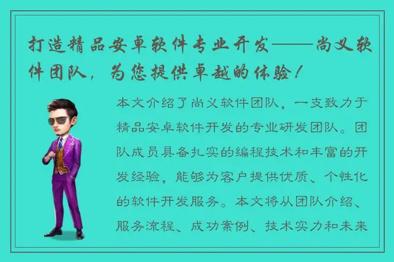 打造精品安卓软件专业开发——尚义软件团队，为您提供卓越的体验！