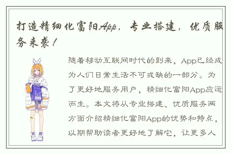 打造精细化富阳App，专业搭建，优质服务来袭！