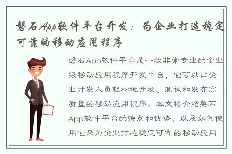 磐石App软件平台开发：为企业打造稳定可靠的移动应用程序