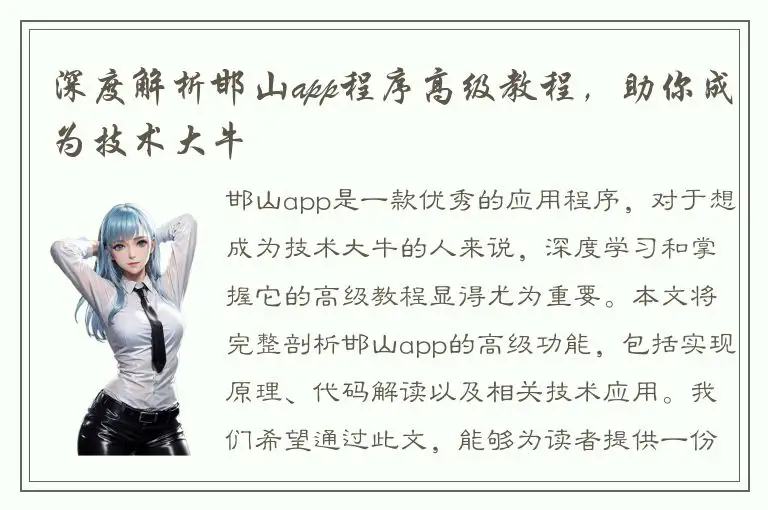 深度解析邯山app程序高级教程，助你成为技术大牛