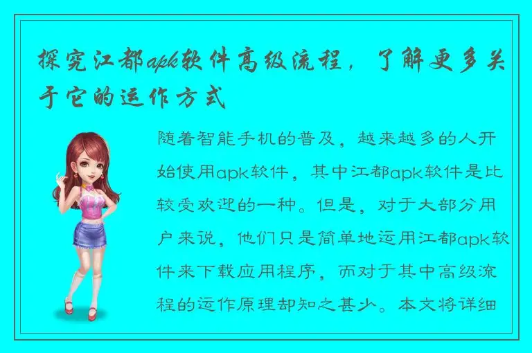 探究江都apk软件高级流程，了解更多关于它的运作方式