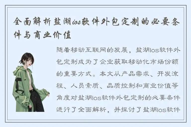 全面解析盐湖ios软件外包定制的必要条件与商业价值