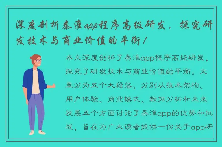 深度剖析秦淮app程序高级研发，探究研发技术与商业价值的平衡！