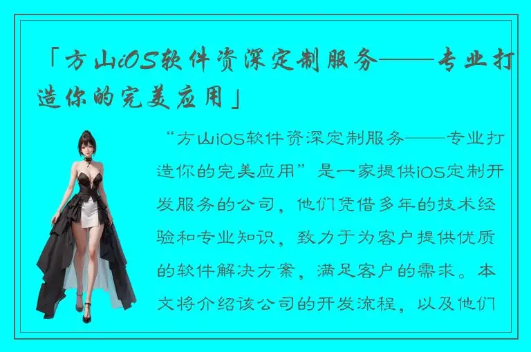 「方山iOS软件资深定制服务——专业打造你的完美应用」