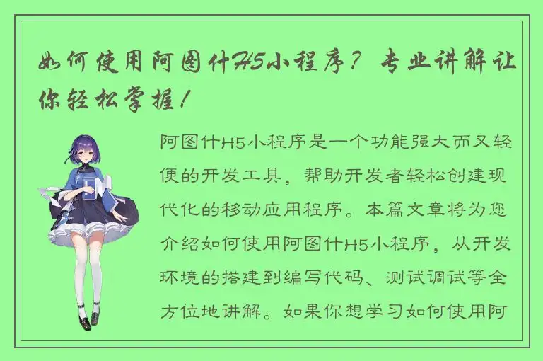 如何使用阿图什H5小程序？专业讲解让你轻松掌握！