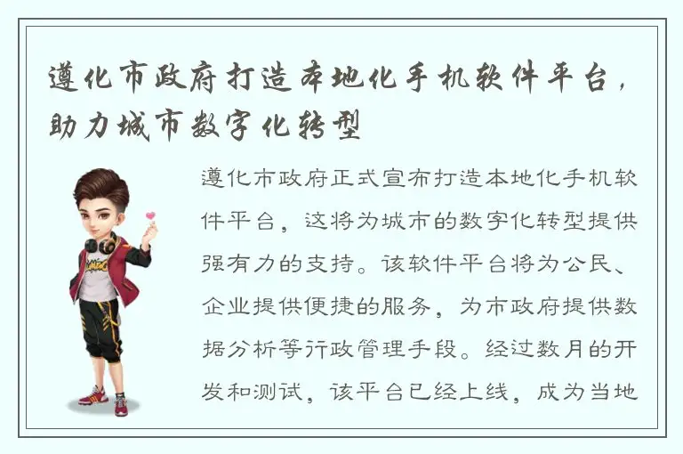 遵化市政府打造本地化手机软件平台，助力城市数字化转型