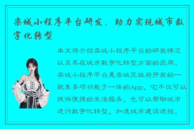 栾城小程序平台研发，助力实现城市数字化转型