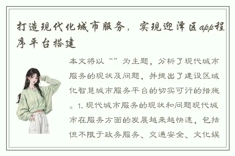 打造现代化城市服务，实现迎泽区app程序平台搭建