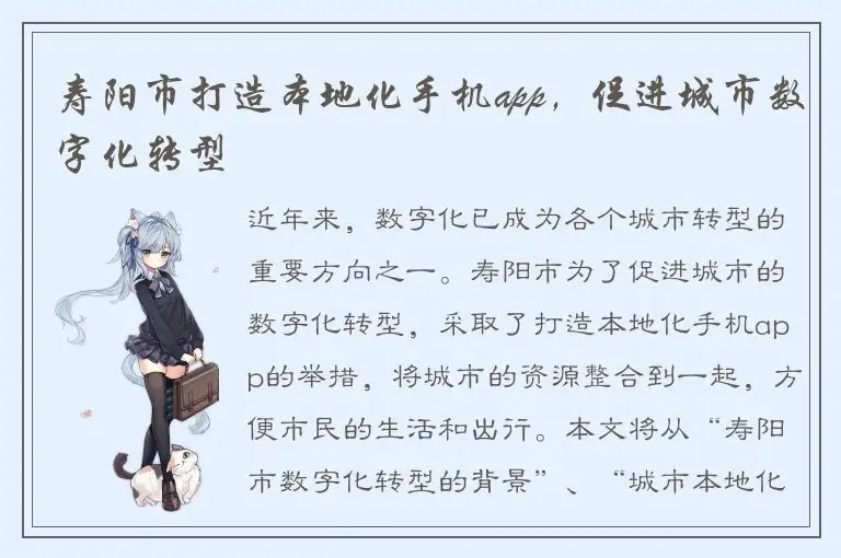 寿阳市打造本地化手机app，促进城市数字化转型