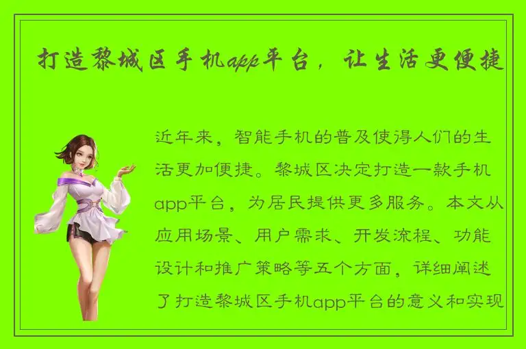 打造黎城区手机app平台，让生活更便捷