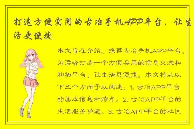 打造方便实用的古冶手机APP平台，让生活更便捷