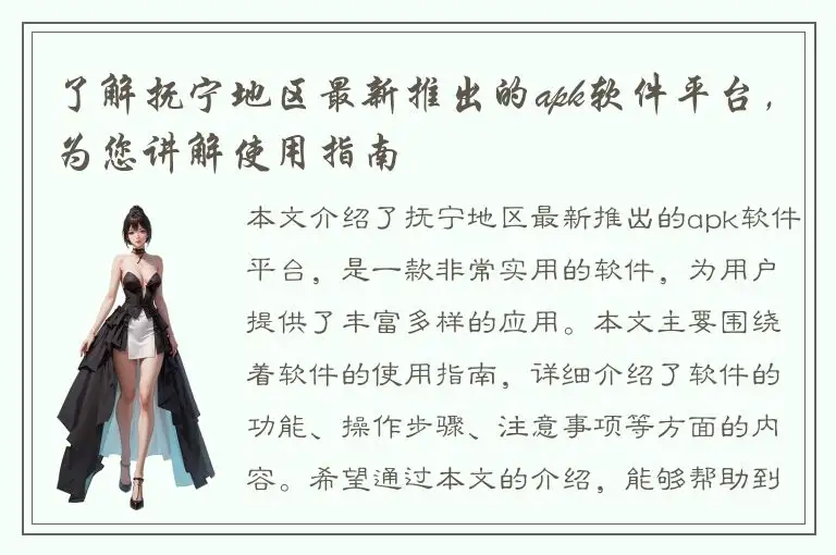 了解抚宁地区最新推出的apk软件平台，为您讲解使用指南