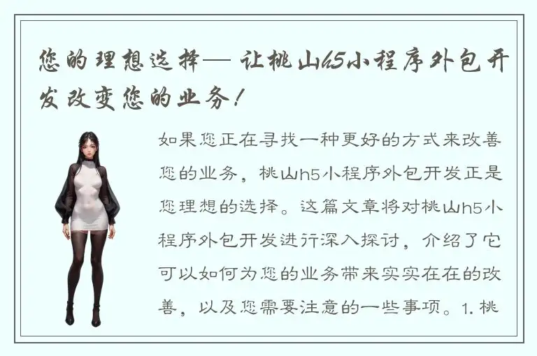 您的理想选择— 让桃山h5小程序外包开发改变您的业务！