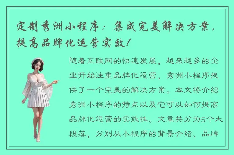 定制秀洲小程序：集成完美解决方案，提高品牌化运营实效！