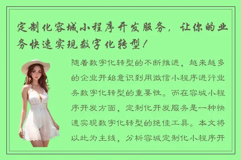 定制化容城小程序开发服务，让你的业务快速实现数字化转型！