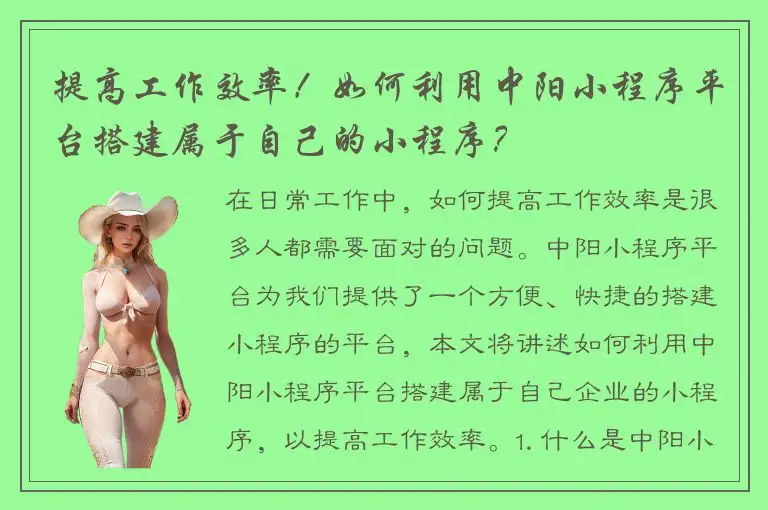 提高工作效率！如何利用中阳小程序平台搭建属于自己的小程序？