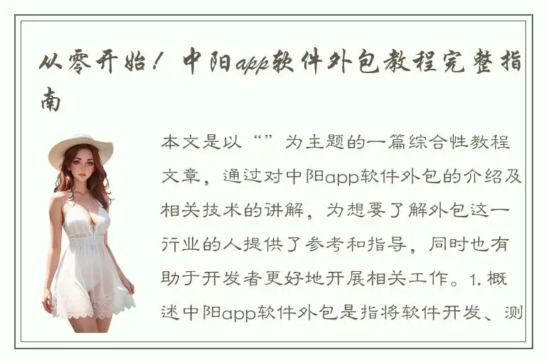 从零开始！中阳app软件外包教程完整指南