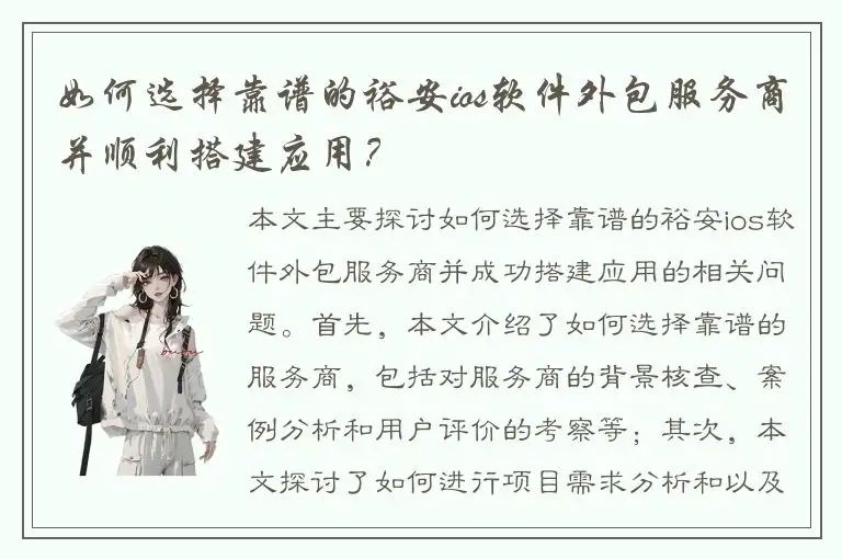 如何选择靠谱的裕安ios软件外包服务商并顺利搭建应用？