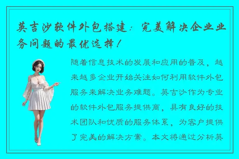 英吉沙软件外包搭建：完美解决企业业务问题的最优选择！