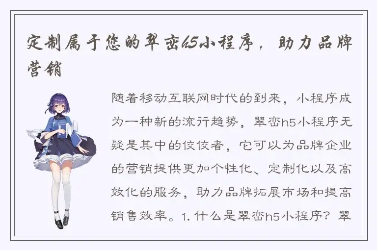 定制属于您的翠峦h5小程序，助力品牌营销